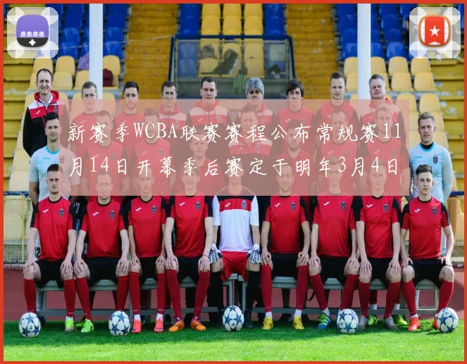 新赛季WCBA联赛赛程公布常规赛11月14日开幕季后赛定于明年3月4日启动
