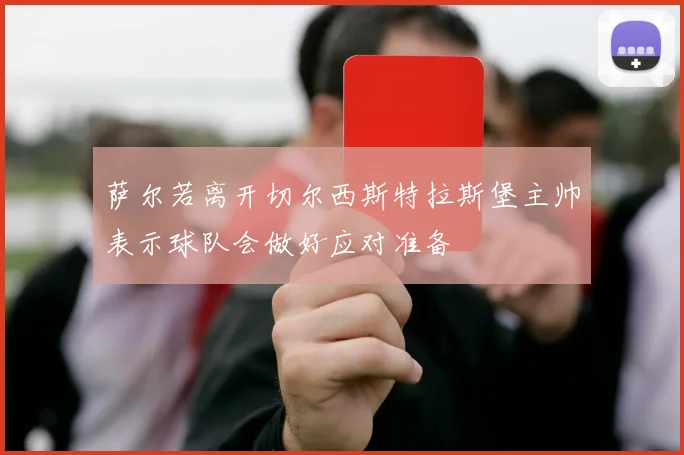 萨尔若离开切尔西斯特拉斯堡主帅表示球队会做好应对准备
