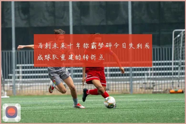 马刺未来十年称霸梦碎今日失利或成球队重建的转折点