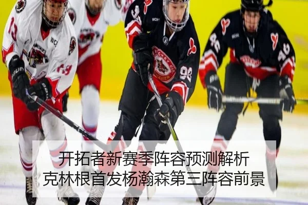 开拓者新赛季阵容预测解析 克林根首发杨瀚森第三阵容前景 | milan.com